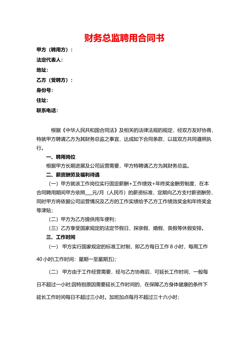 财务总监聘用合同(专业版)_第1页
