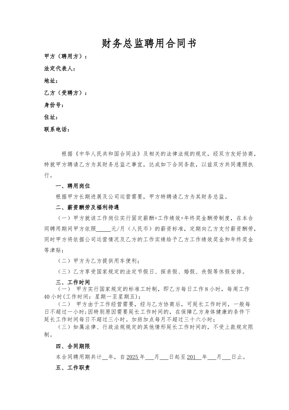 财务总监聘用合同(标准版)_第1页
