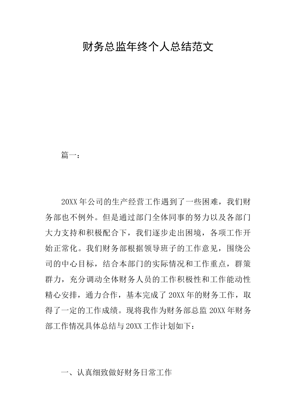 财务总监年终个人总结范文_第1页