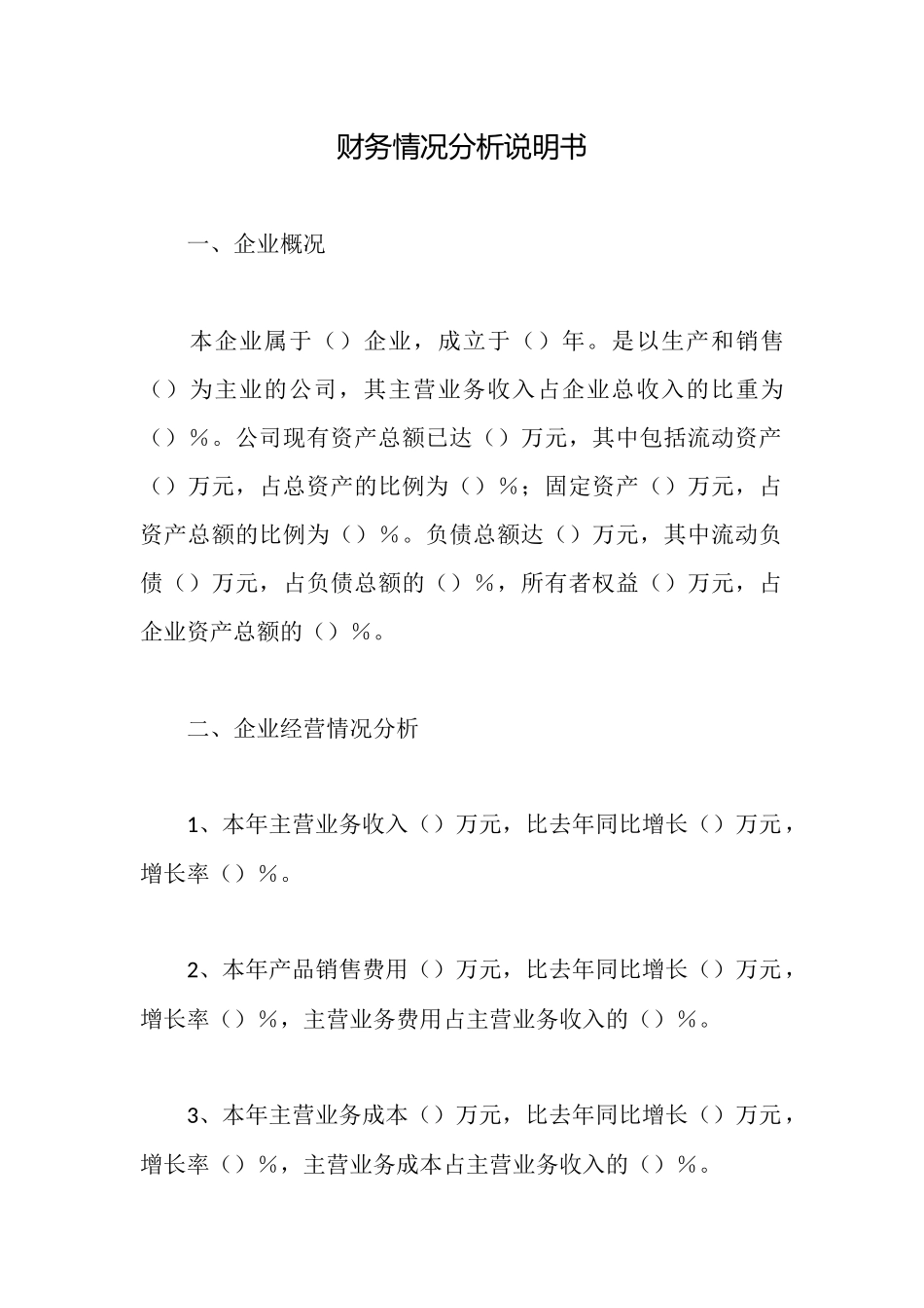 财务情况分析说明书_第1页