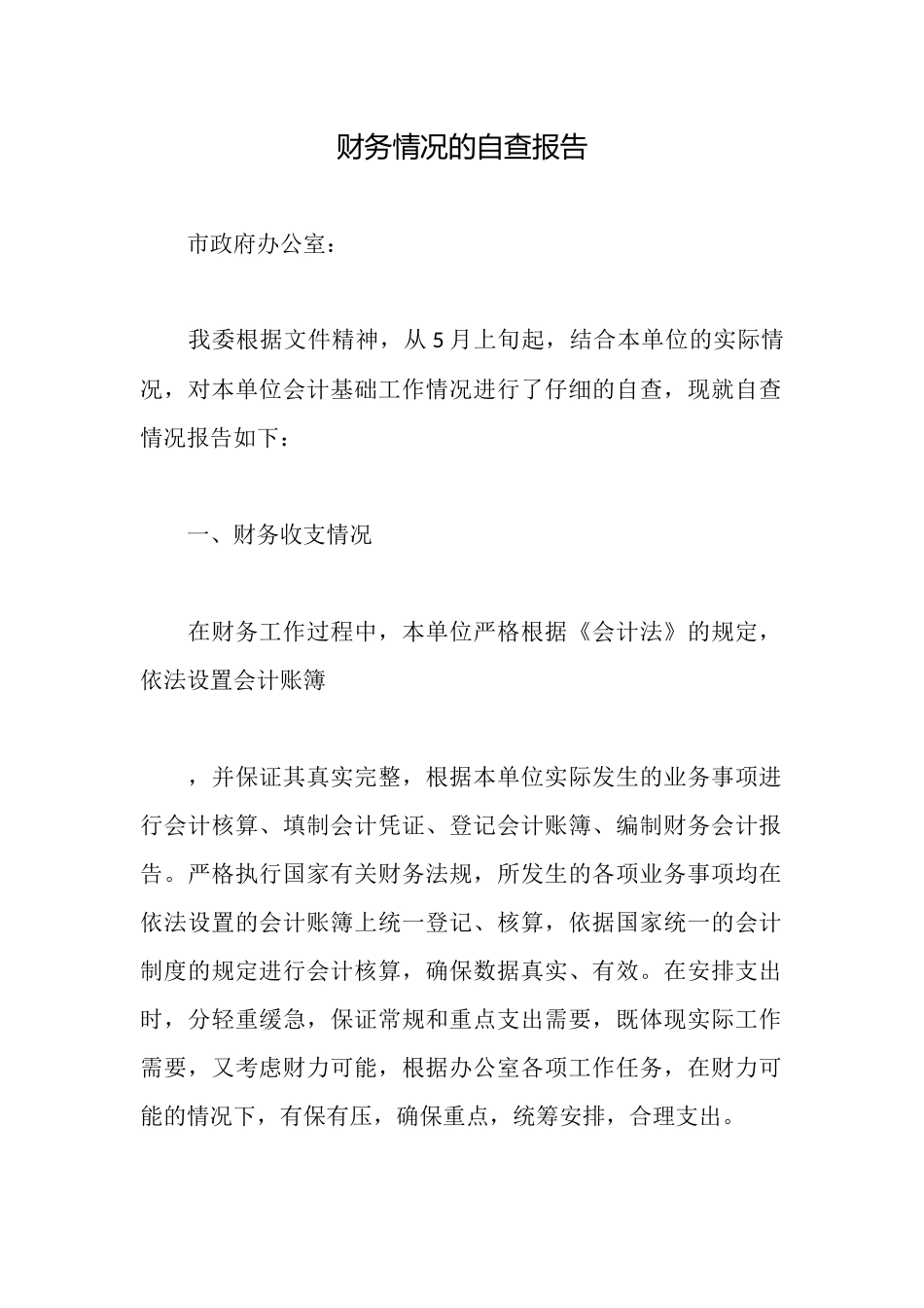 财务情况的自查报告_第1页