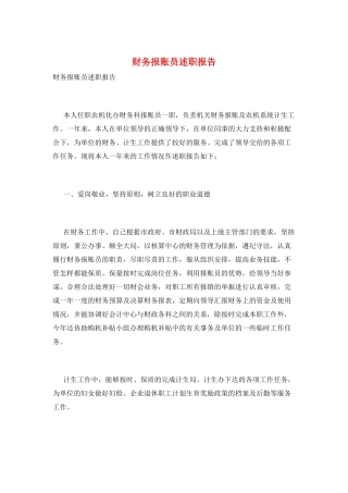 财务报账员述职报告