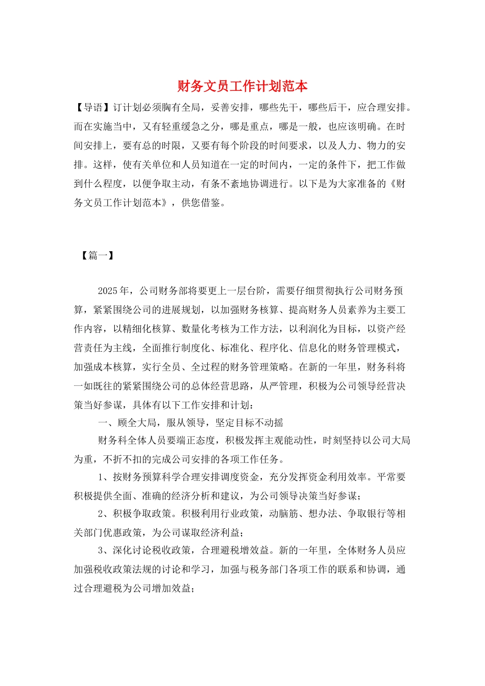 财务文员工作计划范本_第1页