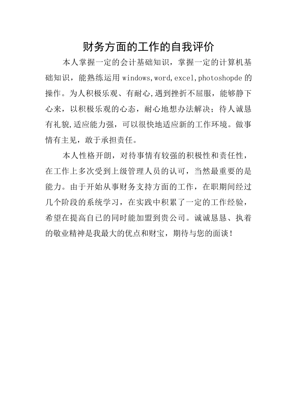 财务方面的工作的自我评价_第1页