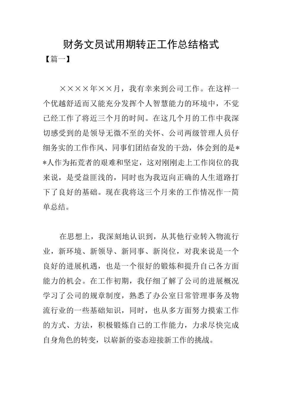 财务文员试用期转正工作总结格式_第1页