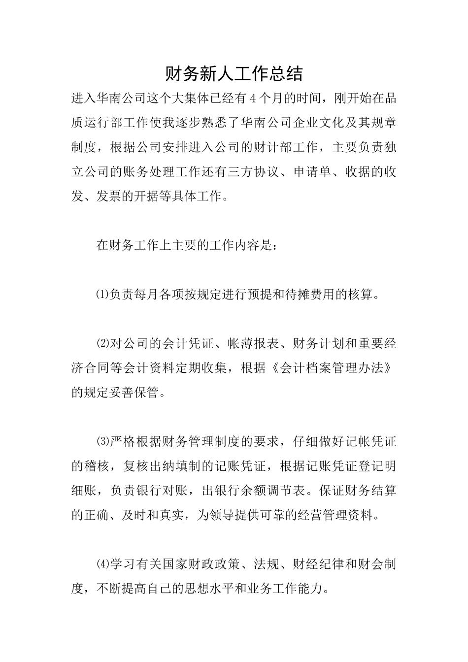 财务新人工作总结_第1页