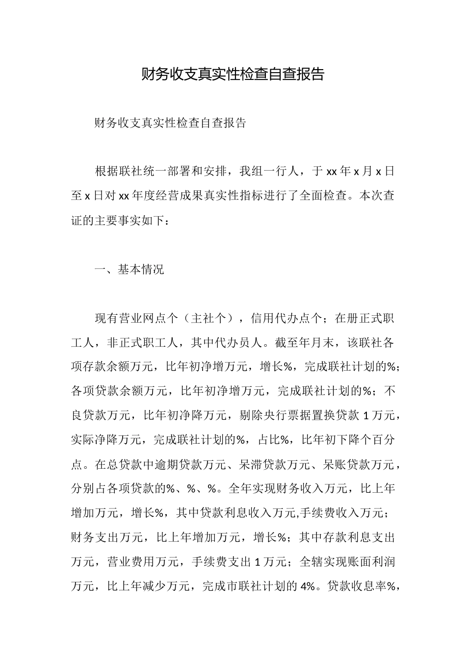 财务收支真实性检查自查报告_第1页