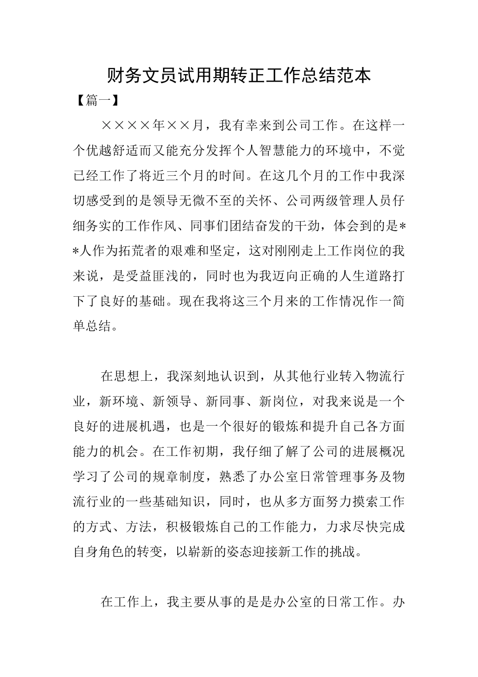财务文员试用期转正工作总结范本_第1页