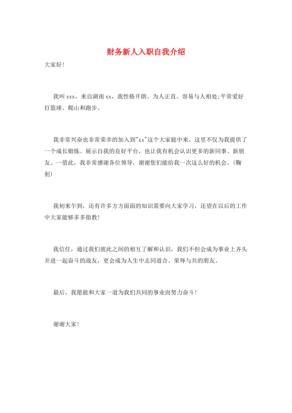 财务新人入职自我介绍_第1页