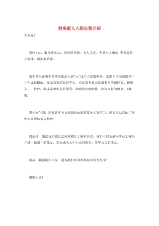 财务新人入职自我介绍
