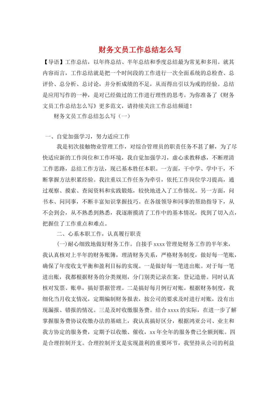财务文员工作总结怎么写_第1页
