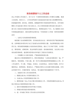 财务核算部个人工作总结