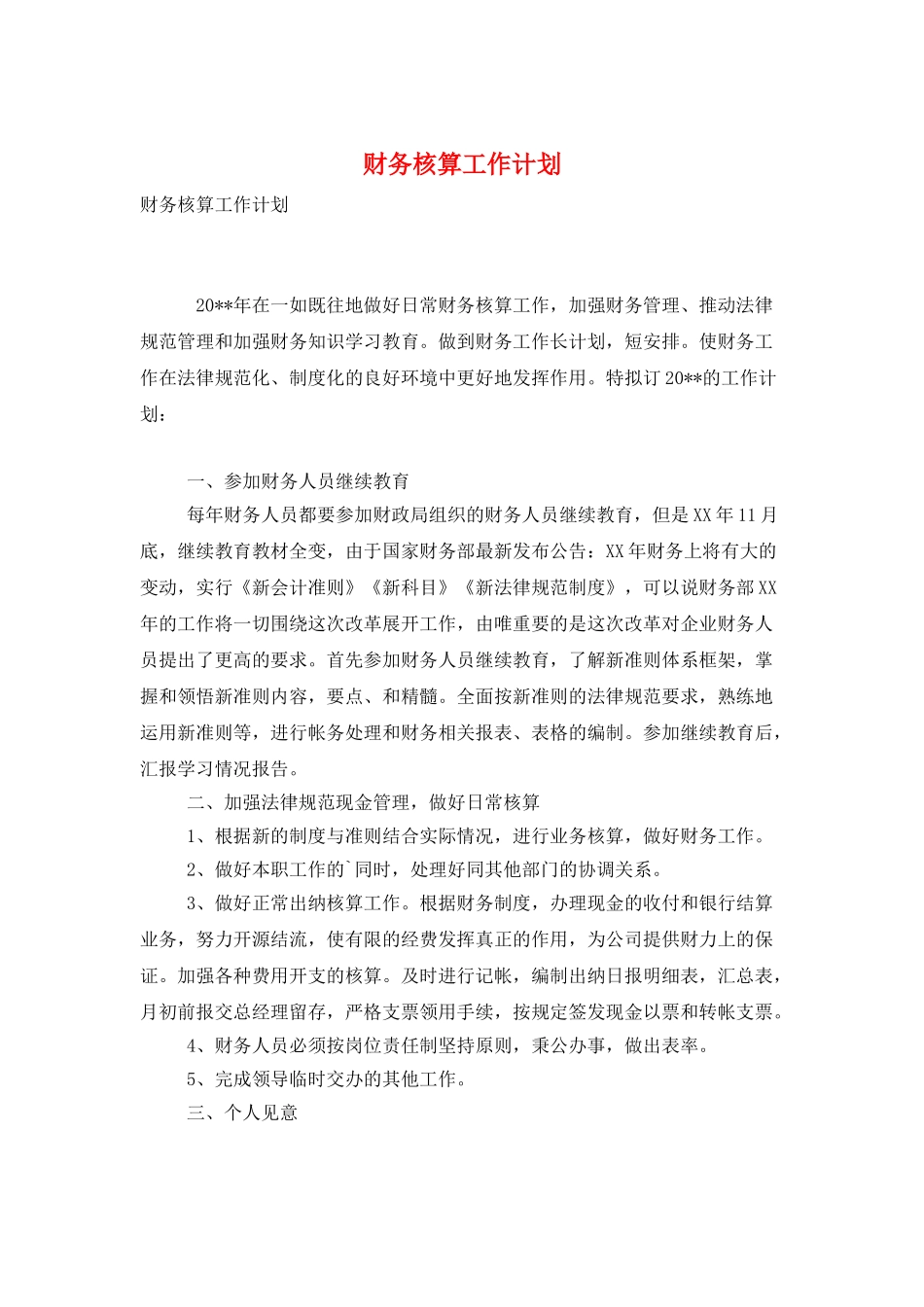 财务核算工作计划_第1页