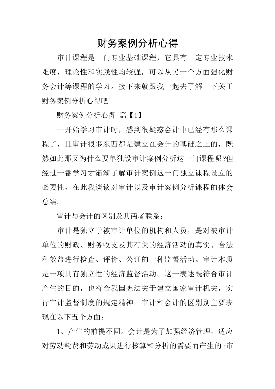 财务案例分析心得_第1页