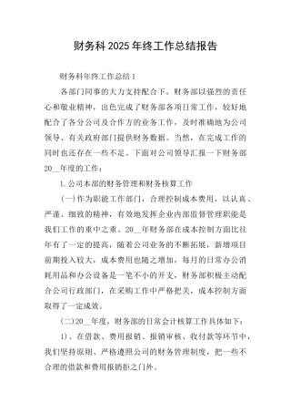 财务科2025年终工作总结报告