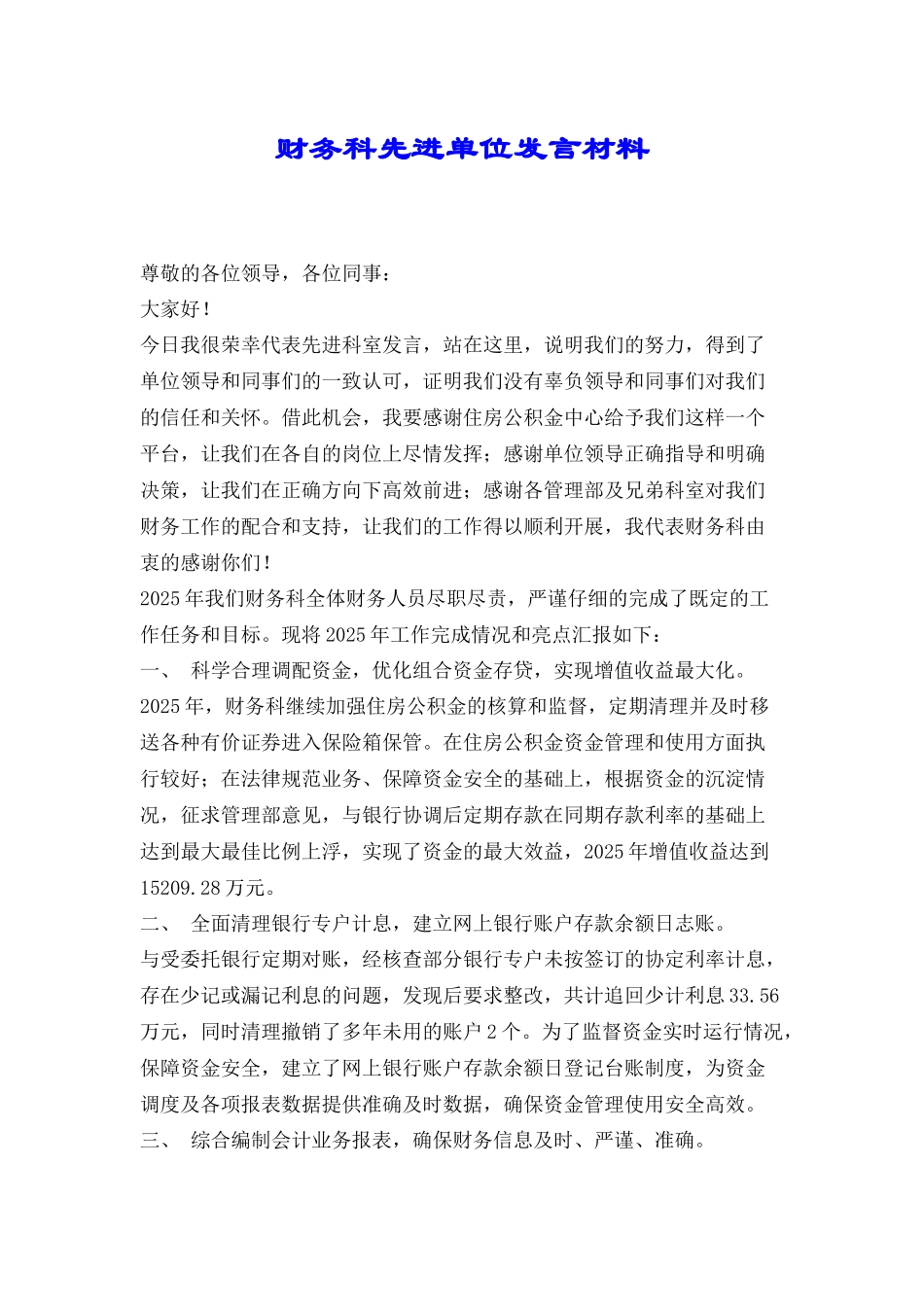 财务科先进单位发言材料_第1页