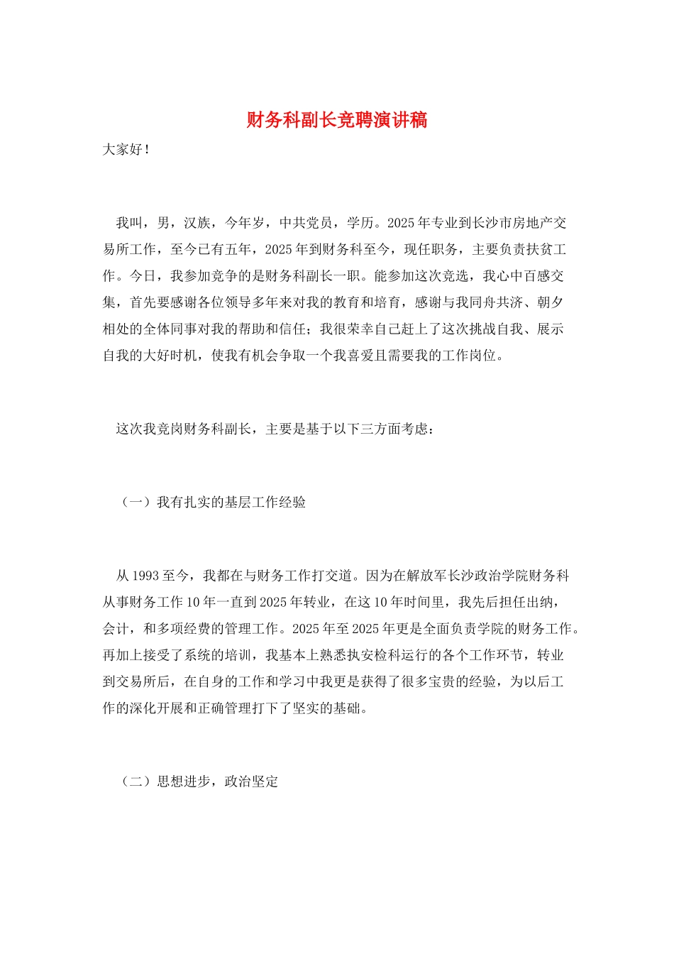 财务科副长竞聘演讲稿_第1页