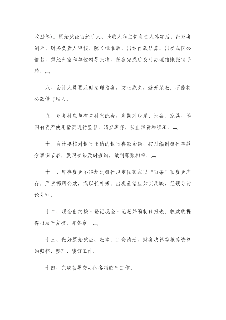 财务科工作职责_第2页