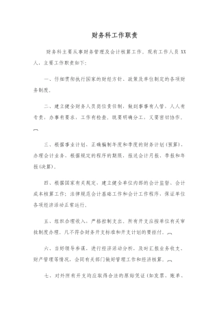 财务科工作职责