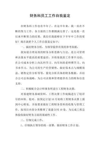 财务科员工工作自我鉴定