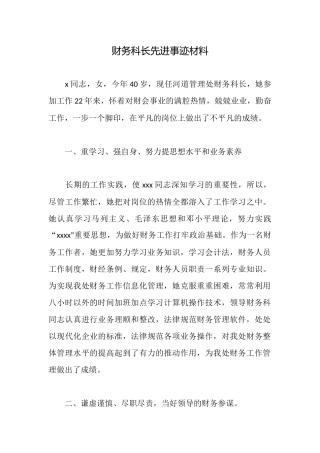财务科长先进事迹材料