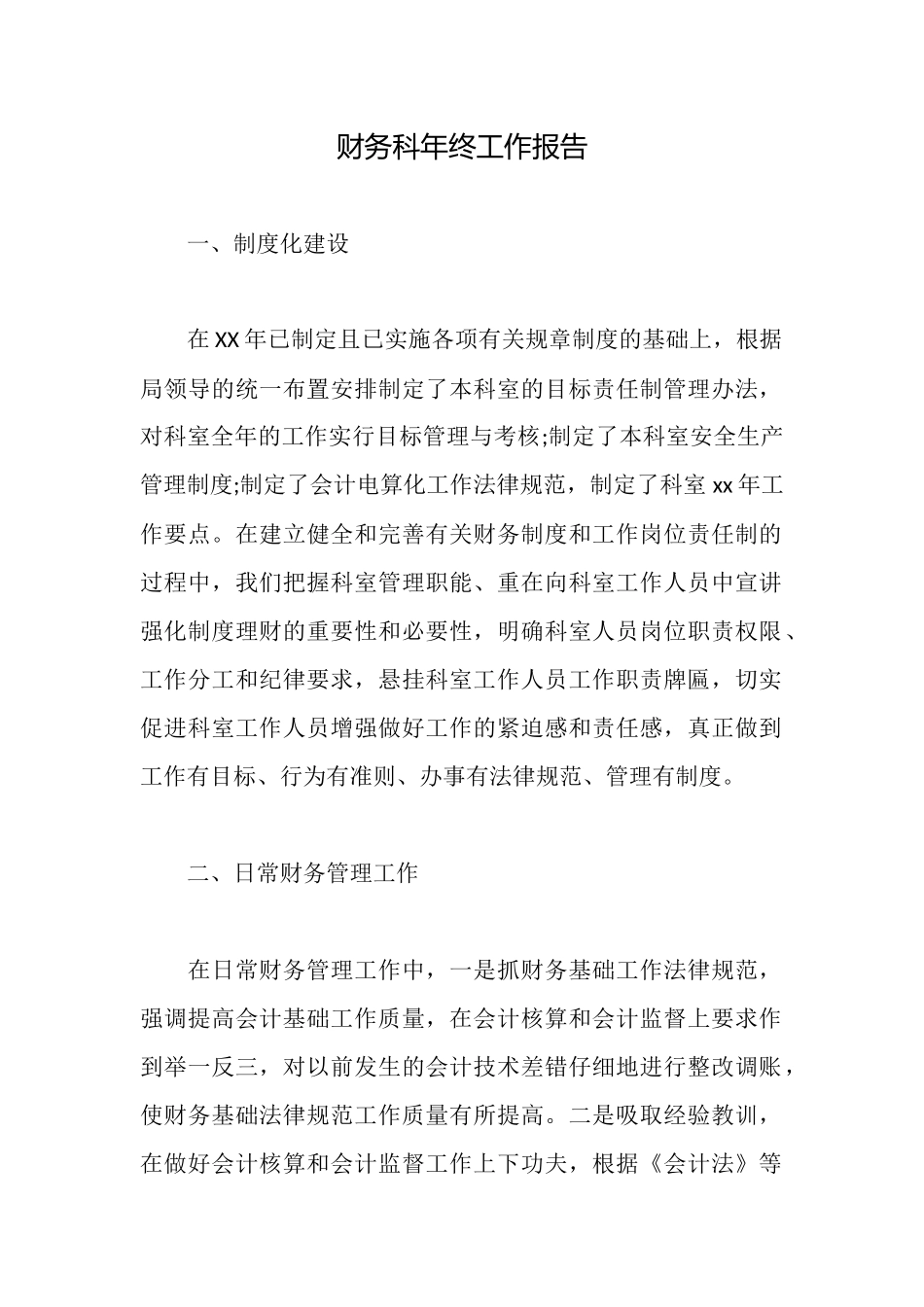 财务科年终工作报告_第1页