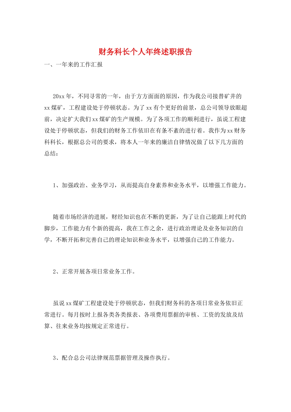 财务科长个人年终述职报告_第1页