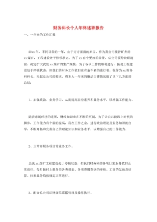 财务科长个人年终述职报告