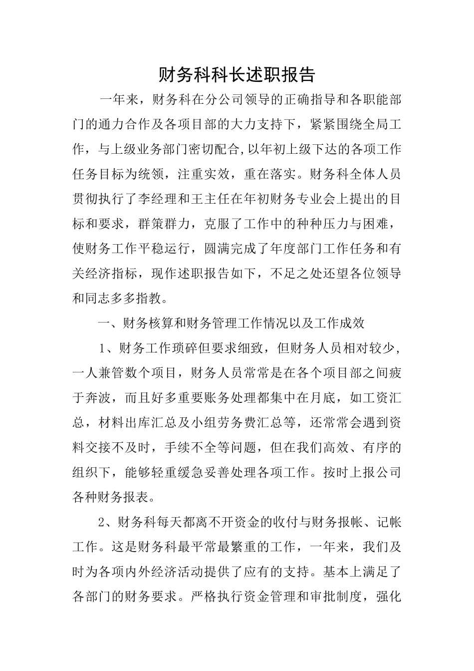财务科科长述职报告_第1页
