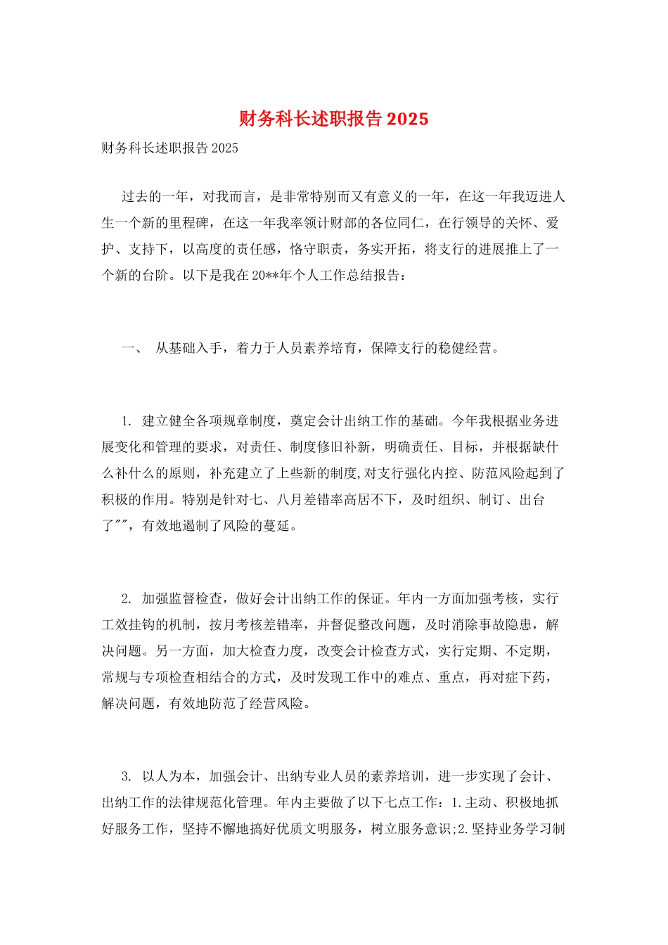 财务科长述职报告2025_第1页