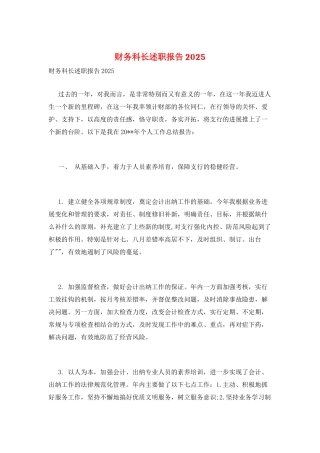 财务科长述职报告2025