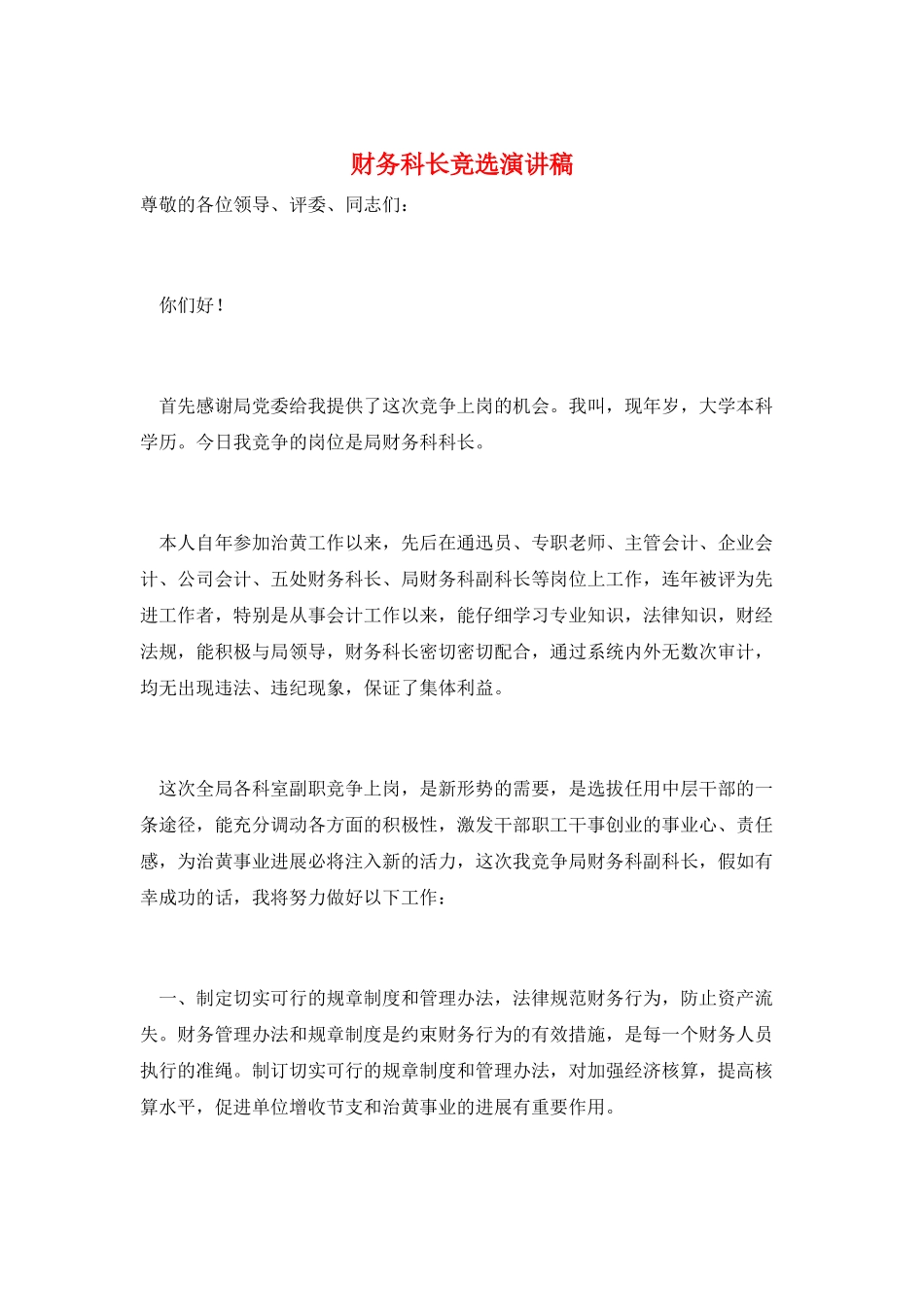 财务科长竞选演讲稿_第1页