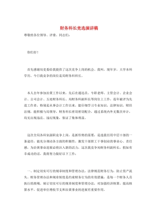 财务科长竞选演讲稿
