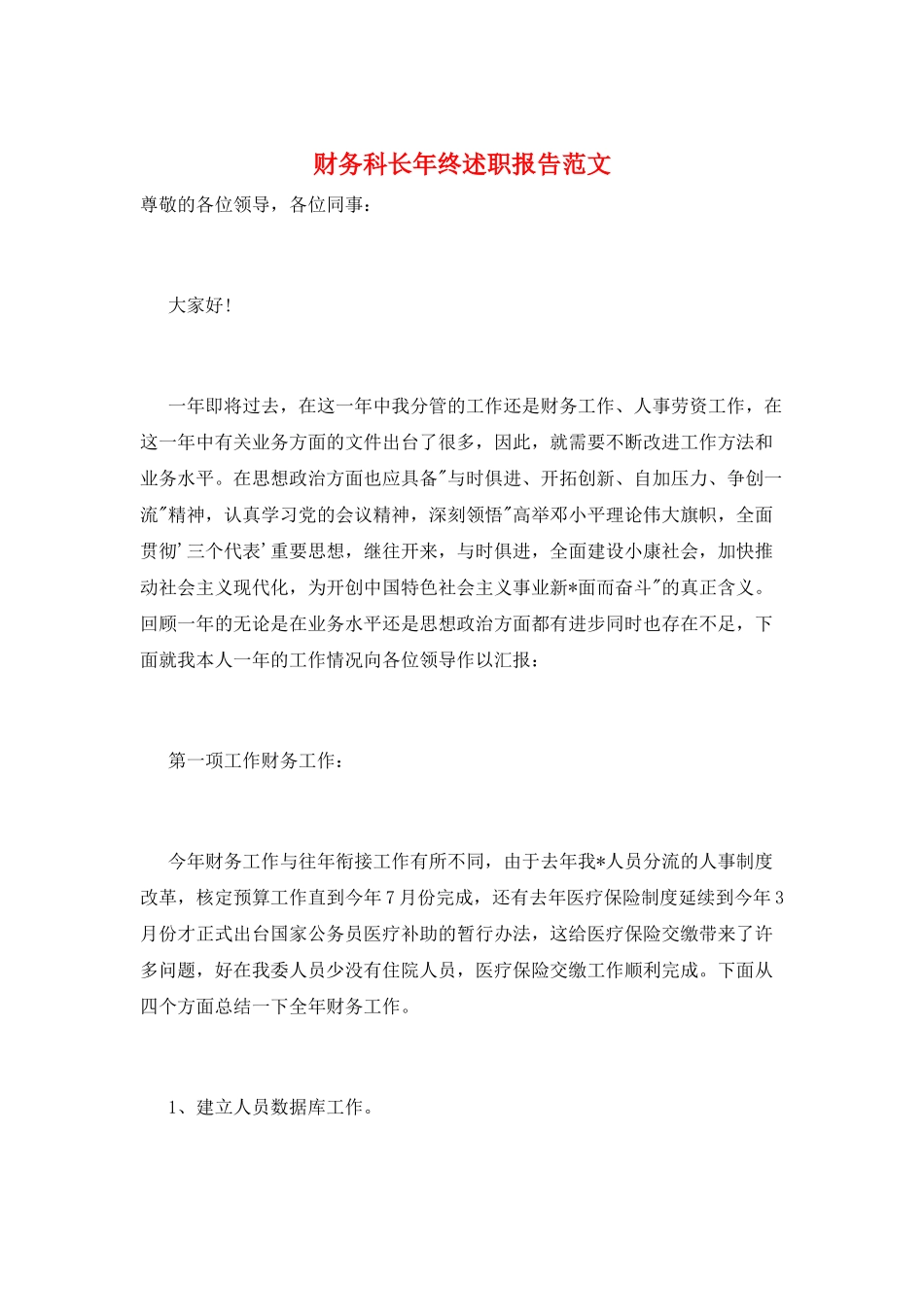 财务科长年终述职报告范文_第1页