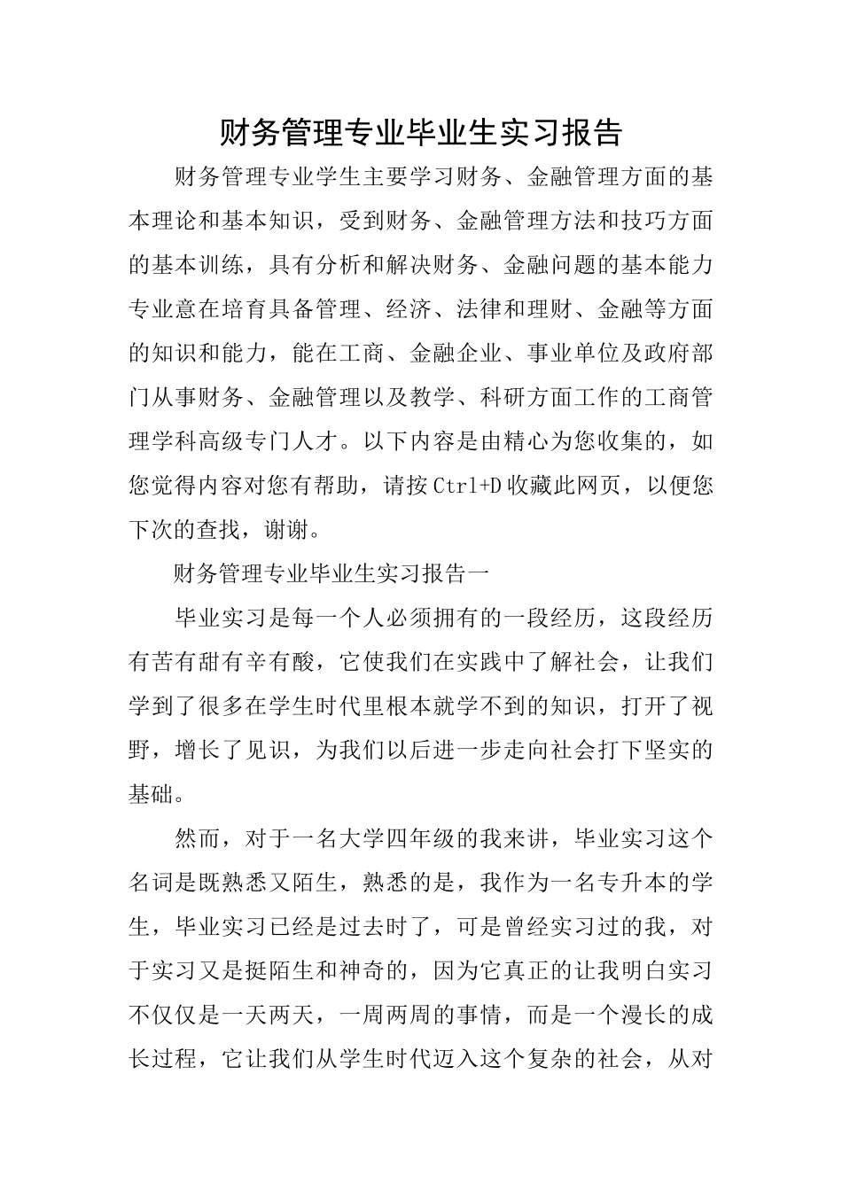 财务管理专业毕业生实习报告_第1页