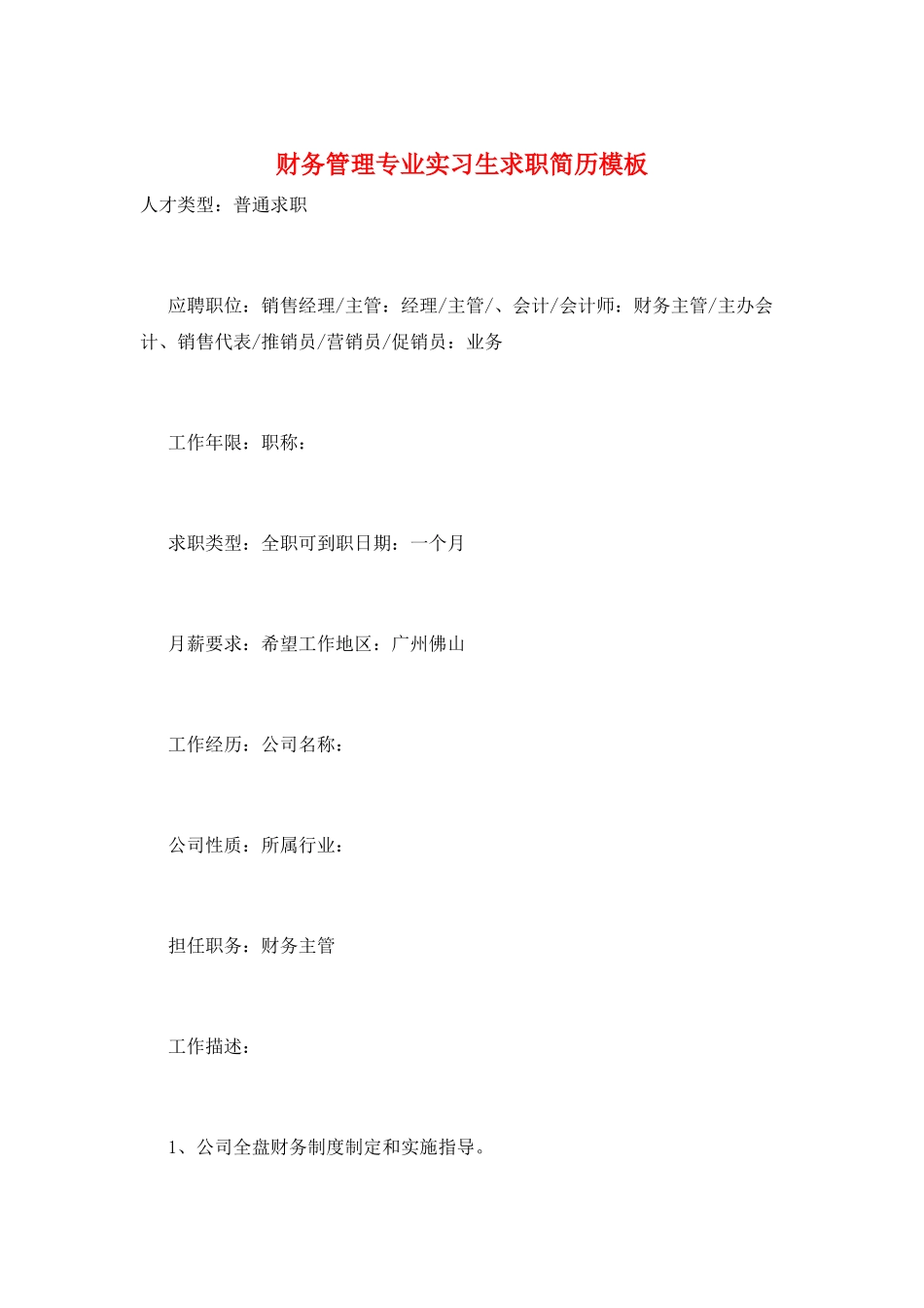 财务管理专业实习生求职简历模板_第1页