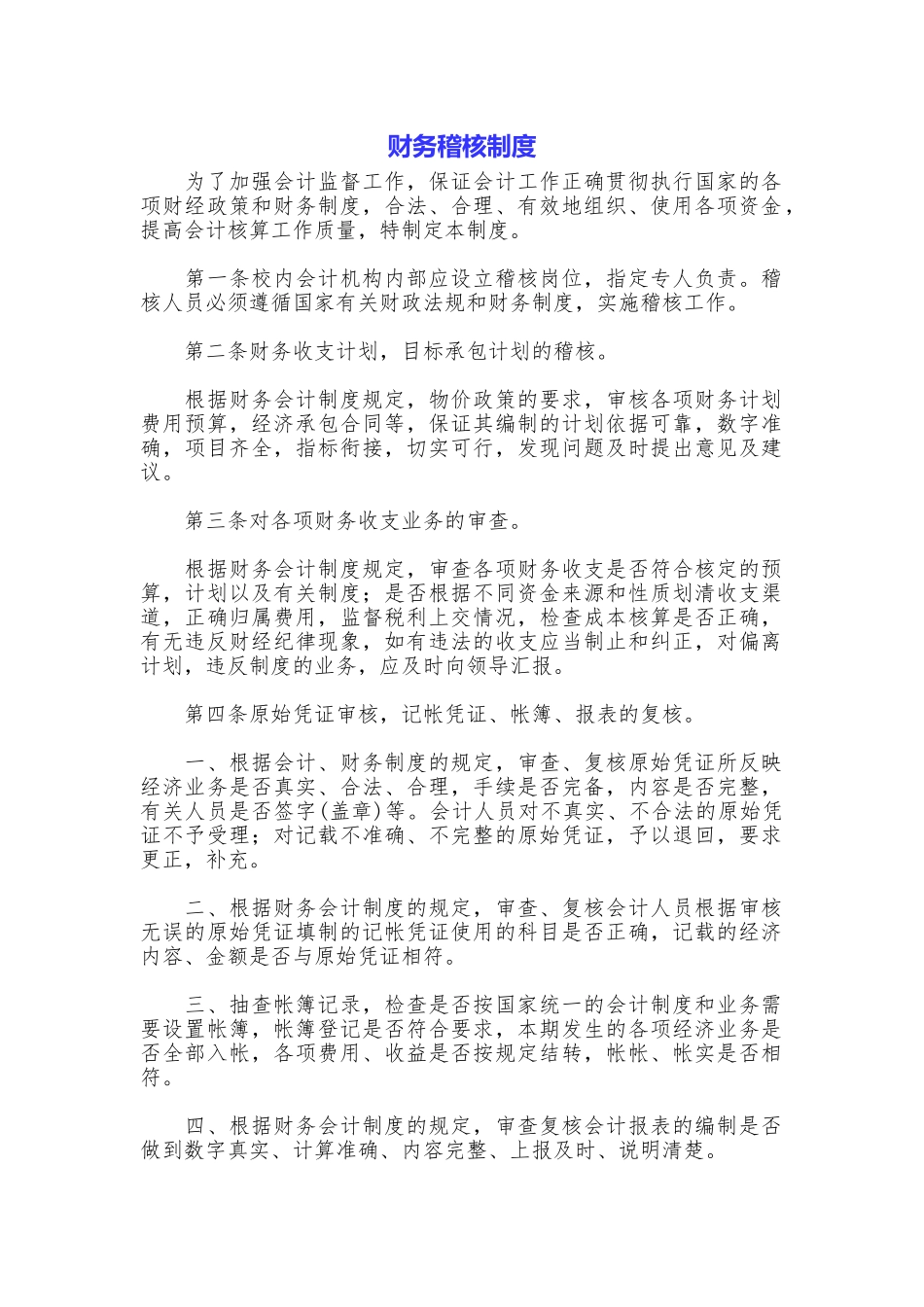 财务稽核制度_第1页