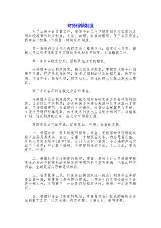财务稽核制度