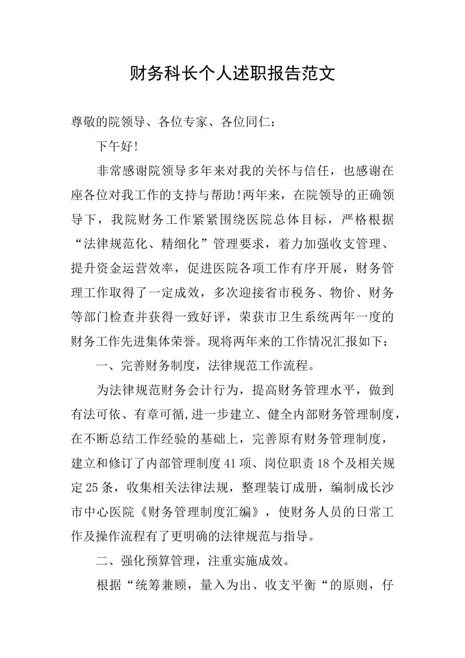 财务科长个人述职报告范文_第1页