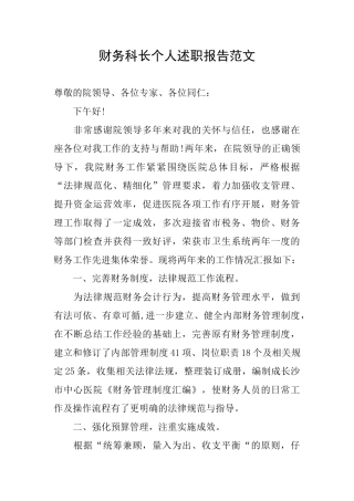 财务科长个人述职报告范文