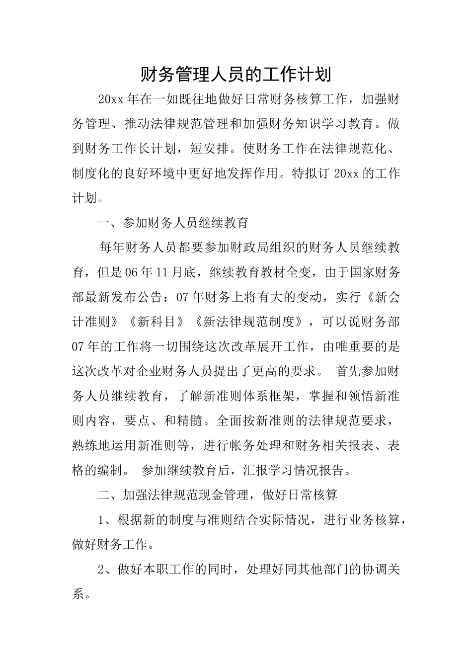 财务管理人员的工作计划_第1页