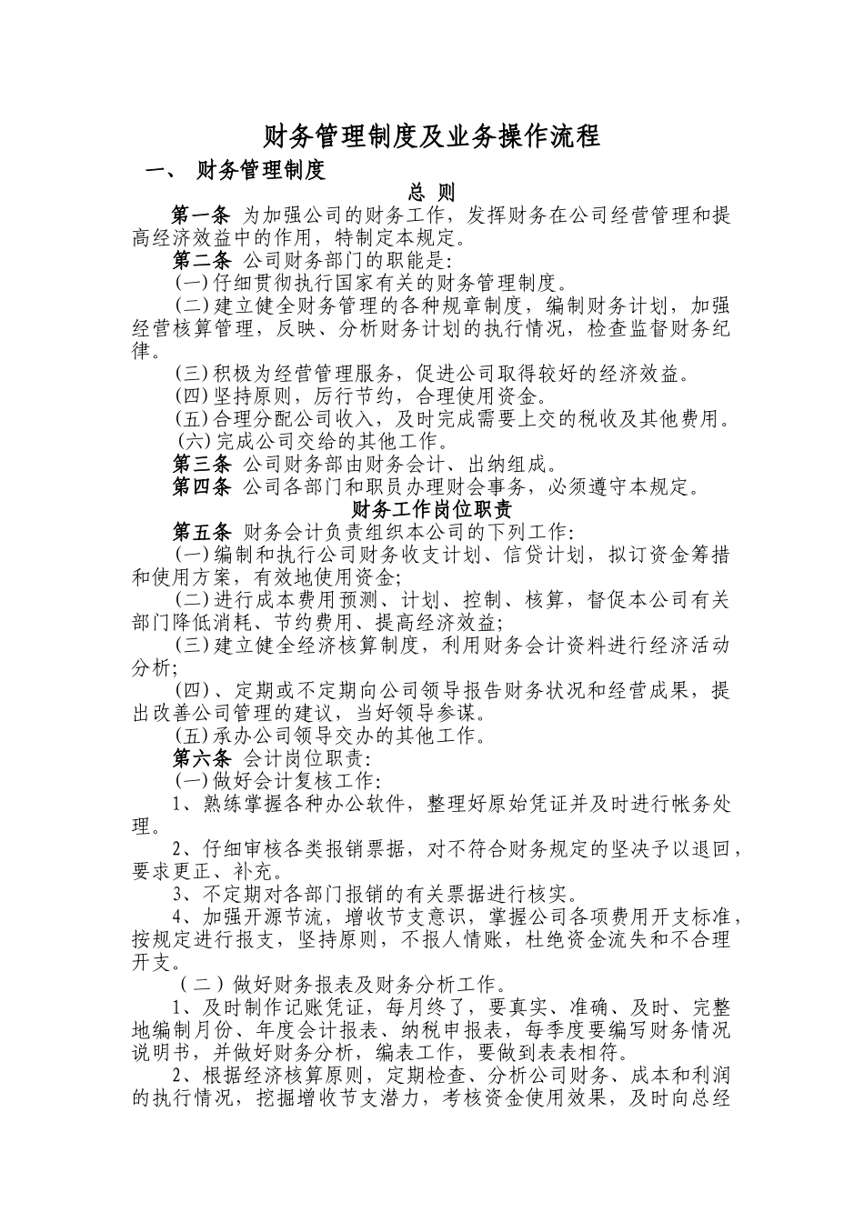 财务管理制度及业务操作流程_第1页