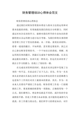 财务管理培训心得体会范文