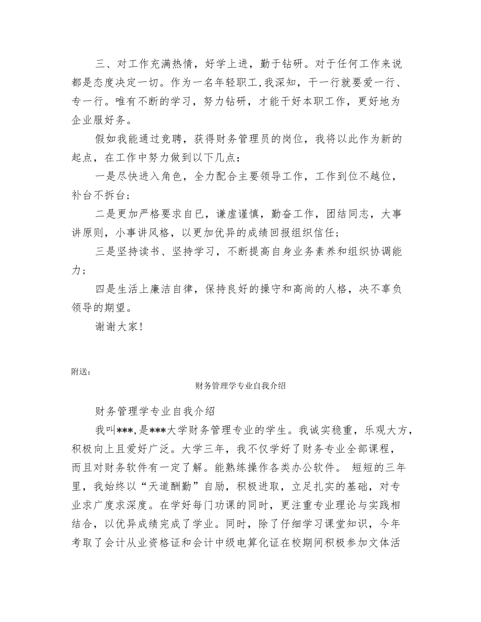 财务管理员岗位竞职演讲稿_第2页