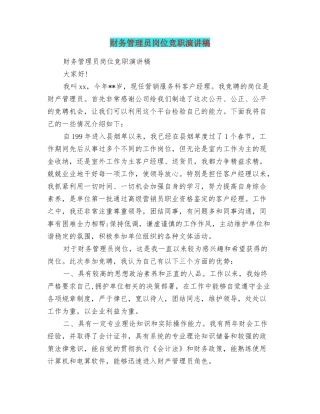 财务管理员岗位竞职演讲稿