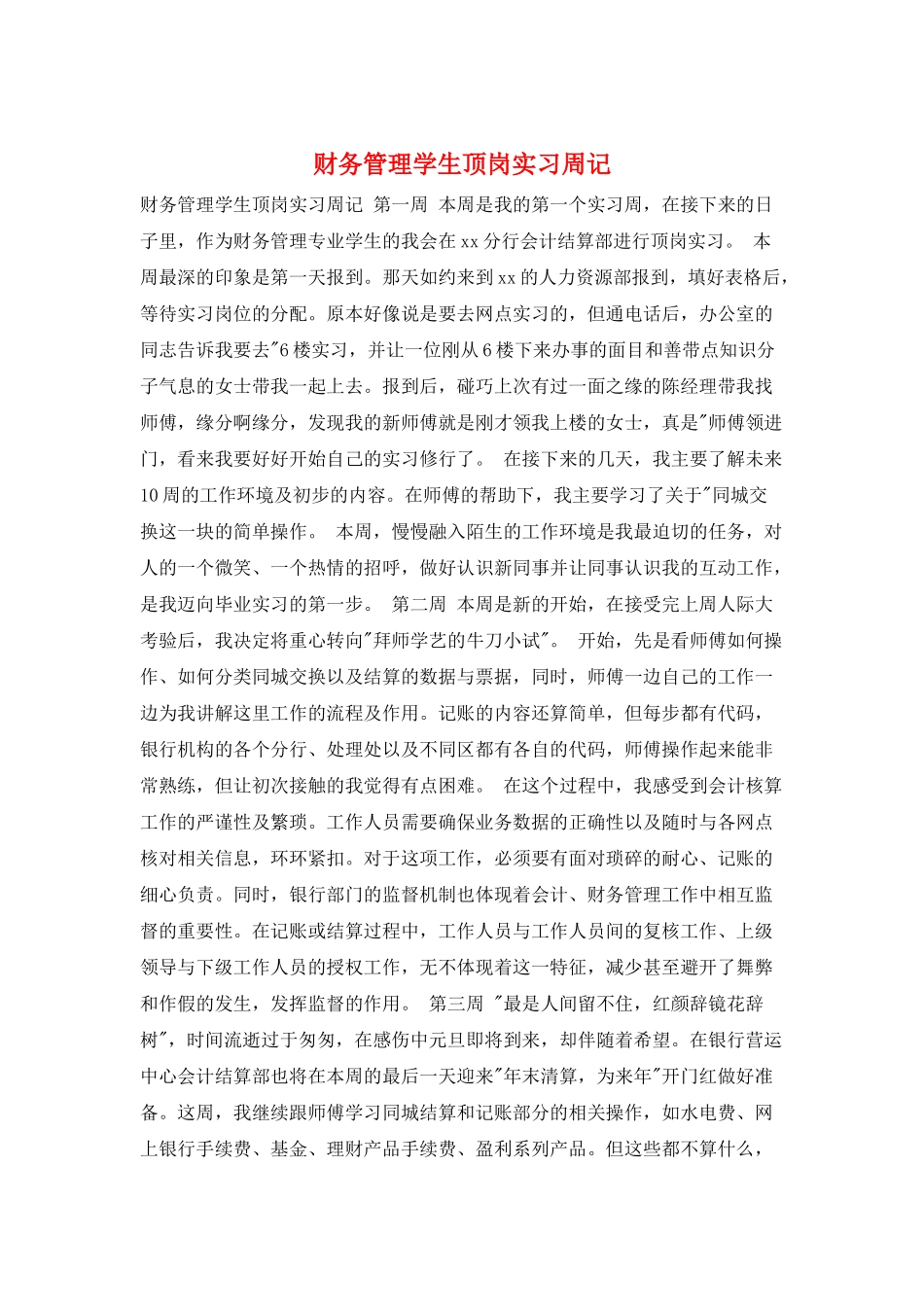 财务管理学生顶岗实习周记_第1页
