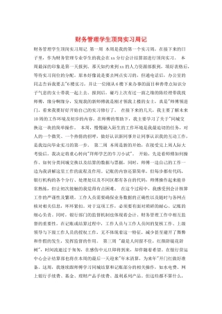 财务管理学生顶岗实习周记