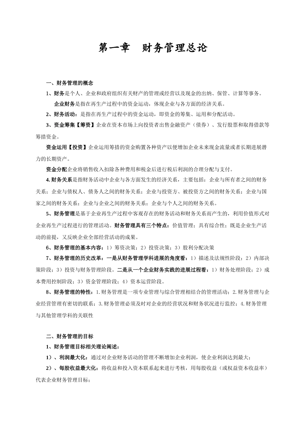 财务管理学复习资料整理版_第1页