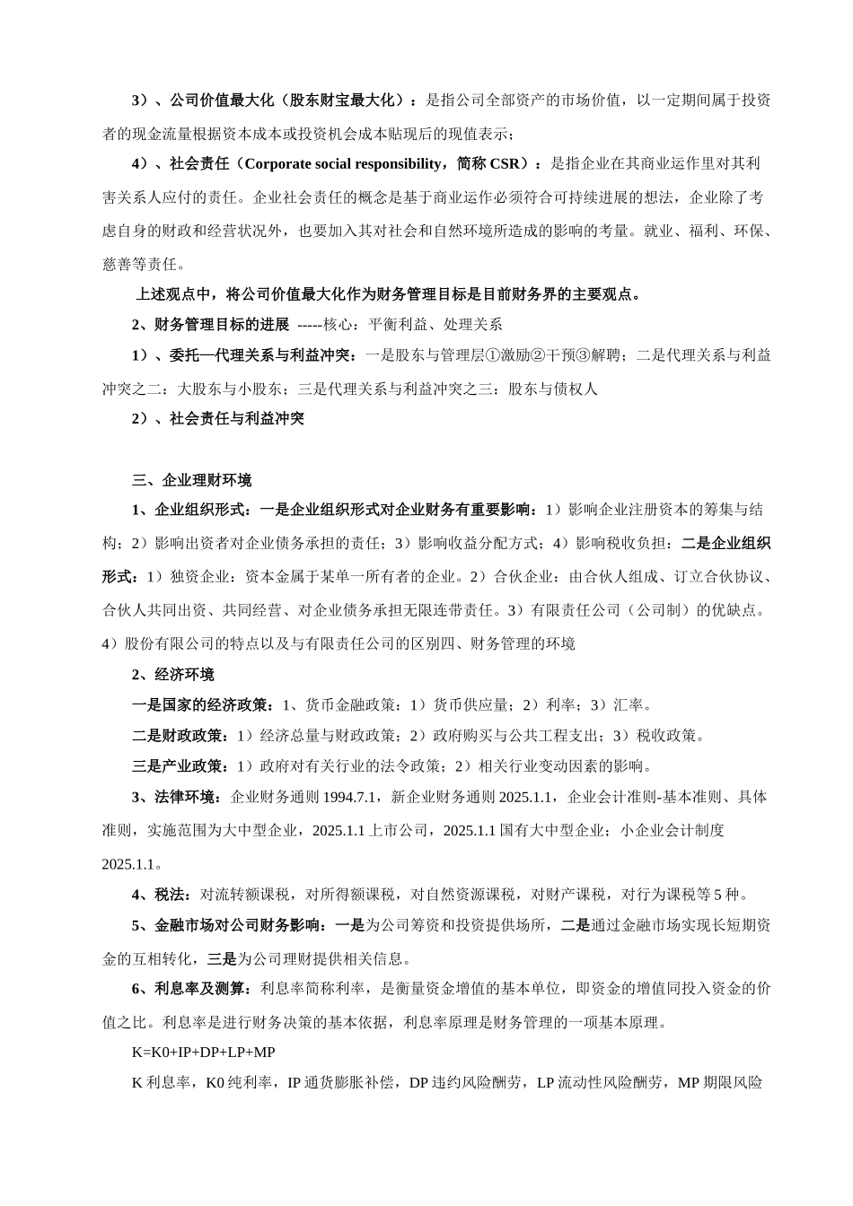 财务管理学复习资料整理版_第2页