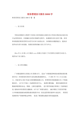 财务管理实习报告3000字